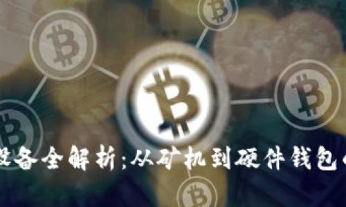 区块链相关设备全解析:从矿机到硬件钱包的全方位介绍