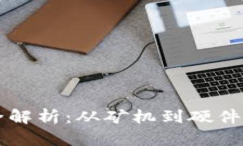 区块链相关设备全解析:从矿机到硬件钱包的全方位介绍