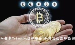 深入解析Tokenim接码服务：
