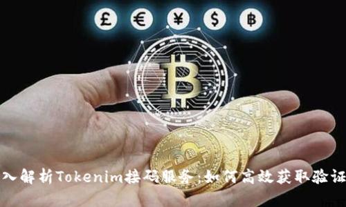 深入解析Tokenim接码服务:如何高效获取验证码