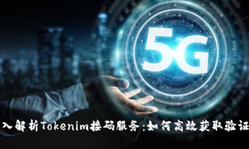 深入解析Tokenim接码服务:如何高效获取验证码