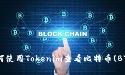 ibaoti如何如何使用Tokenim查看比特币(BTC)价格和数据