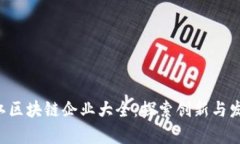 bao青白江区块链企业大全