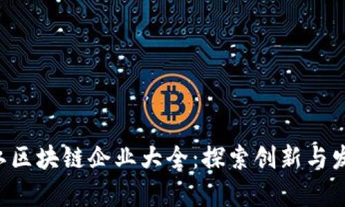 bao青白江区块链企业大全:探索创新与发展的前沿