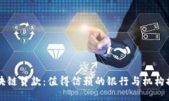 区块链贷款：值得信赖的