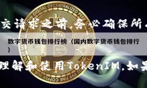   TokenIM提现去哪里？全面解析与注意事项 / 
 guanjianci TokenIM, 提现, 区块链, 数字货币, 钱包 /guanjianci 

一、TokenIM简介
TokenIM是一款集成了数字货币钱包、交易所和区块链资产管理的应用软件。它不仅支持多种主流数字货币的存储与交易，还提供了多种实现资产增值的功能，如质押和借贷等。作为近年来逐渐兴起的数字货币交易工具，TokenIM受到越来越多用户的欢迎。其用户友好的界面和便捷的操作流程使得初学者也能快速上手。而提现功能则是很多用户最关心的一个问题。

二、TokenIM提现功能概述
TokenIM的提现功能允许用户将钱包中的数字货币转换为法定货币，或直接转入其他钱包。提现操作通常涉及几个重要环节，包括提币地址的设置、提现金额的确认，以及提现手续费的了解等。通过这样的操作，用户能够将所持有的数字资产变现，从而实现资产的流动性。

三、TokenIM提现的具体流程
提现的具体流程通常包括以下步骤：
ol
    listrong登录账户/strong：首先，用户需要使用自己的账户信息登录TokenIM应用。/li
    listrong选择提现选项/strong：找到“提现”或者“提币”的选项。/li
    listrong输入提币地址/strong：用户需要指定接收地址，通常为其他钱包地址。在此步骤中，务必检查地址的正确性，以免造成资产损失。/li
    listrong输入提现金额/strong：用户需确定提现的数量，注意系统可能会提示相关的提现限制和最小提现金额。/li
    listrong确认提现信息/strong：在提交提现申请之前，系统会显示一系列信息供用户审核，包括提币地址、金额、手续费等。/li
    listrong确认并提交/strong：审核无误后，用户可提交提现申请。/li
    listrong等待到账/strong：提现申请提交后，用户需要等待区块链网络确认，到账时间通常会因网络拥堵情况而有所不同。/li
/ol

四、提现常见问题

h41. 提现需要多长时间？/h4
提现的到账时间因多种因素而异，通常情况下，提现操作会在几分钟到几个小时之间完成。然而，由于区块链网络的拥堵，提币可能会延迟。如果网络流量很大，用户可能需要耐心等待。用户在进行提现操作时，应该查看官方平台提供的平均到账时间。同时，在某些特殊情况下，例如提现金额较大或涉及的币种较为冷门，处理时间可能会更长。

h42. 提现手续费如何计算？/h4
提现手续费是用户在进行资产提取时需要支付的成本。这通常是一个固定的费用，也可能是基于提取金额的百分比。不同的币种，它们的手续费结构可能会有所不同。此外，TokenIM也可能根据市场情况调整这些手续费。因此，用户在进行提现之前，务必要仔细审阅提现界面上所提示的费用信息，以避免不必要的疑惑和经济损失。

h43. 如果提现失败该怎么办？/h4
提现失败通常会通过系统消息或邮箱告知用户。导致提现失败的原因可能有很多，如输入地址错误、余额不足、网络拥堵等。如果遭遇提现失败，用户需要首先确认错误原因。若为输入错误，需重新输入正确的提现信息；若是余额不足，则需充值后再进行提现。对于网络问题，用户可能需要稍等一段时间再进行操作。如果问题依然存在，建议联系TokenIM官方客服，以获得更深入的帮助。

h44. 如何确保提现安全？/h4
提现过程中的安全性是用户最为关心的问题之一。为了确保资金的安全，用户可以采取如下措施：使用复杂且唯一的密码，避免与他人共享账户信息；开启账户的双重认证功能，增加账户的安全性；在进行提现操作前，确保网络连接安全，避免公共网络环境下进行敏感操作；定期更改密码，并查看账户的交易记录以监测异常活动。如果发现异常交易，用户应立即联系TokenIM客服。

h45. 是否可以撤回提现请求？/h4
提现请求的撤回与否取决于TokenIM的具体政策。一般来说，用户提交提现请求后，系统会立即处理。如果该请求已被处理并在区块链上广播，用户通常无法撤回此请求。因此，在提交请求之前，务必确保所有信息的准确性。如果出于某种原因用户需要撤回请求，唯一的解决办法是联系官方客服，请求他们帮忙查找解决方案。

总结
TokenIM作为一款功能强大的数字货币工具，提现功能的便捷性和安全性都是用户选择它的重要原因。通过本文对于提现流程、用户常见问题的详尽解答，希望能帮助用户更好地理解和使用TokenIM。如果在使用过程中遇到任何问题，建议及时联系客服，以获得专业的指导与支持。