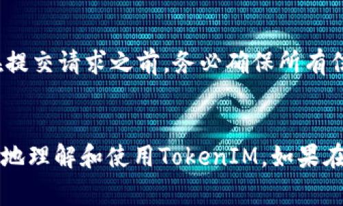   TokenIM提现去哪里？全面解析与注意事项 / 
 guanjianci TokenIM, 提现, 区块链, 数字货币, 钱包 /guanjianci 

一、TokenIM简介
TokenIM是一款集成了数字货币钱包、交易所和区块链资产管理的应用软件。它不仅支持多种主流数字货币的存储与交易，还提供了多种实现资产增值的功能，如质押和借贷等。作为近年来逐渐兴起的数字货币交易工具，TokenIM受到越来越多用户的欢迎。其用户友好的界面和便捷的操作流程使得初学者也能快速上手。而提现功能则是很多用户最关心的一个问题。

二、TokenIM提现功能概述
TokenIM的提现功能允许用户将钱包中的数字货币转换为法定货币，或直接转入其他钱包。提现操作通常涉及几个重要环节，包括提币地址的设置、提现金额的确认，以及提现手续费的了解等。通过这样的操作，用户能够将所持有的数字资产变现，从而实现资产的流动性。

三、TokenIM提现的具体流程
提现的具体流程通常包括以下步骤：
ol
    listrong登录账户/strong：首先，用户需要使用自己的账户信息登录TokenIM应用。/li
    listrong选择提现选项/strong：找到“提现”或者“提币”的选项。/li
    listrong输入提币地址/strong：用户需要指定接收地址，通常为其他钱包地址。在此步骤中，务必检查地址的正确性，以免造成资产损失。/li
    listrong输入提现金额/strong：用户需确定提现的数量，注意系统可能会提示相关的提现限制和最小提现金额。/li
    listrong确认提现信息/strong：在提交提现申请之前，系统会显示一系列信息供用户审核，包括提币地址、金额、手续费等。/li
    listrong确认并提交/strong：审核无误后，用户可提交提现申请。/li
    listrong等待到账/strong：提现申请提交后，用户需要等待区块链网络确认，到账时间通常会因网络拥堵情况而有所不同。/li
/ol

四、提现常见问题

h41. 提现需要多长时间？/h4
提现的到账时间因多种因素而异，通常情况下，提现操作会在几分钟到几个小时之间完成。然而，由于区块链网络的拥堵，提币可能会延迟。如果网络流量很大，用户可能需要耐心等待。用户在进行提现操作时，应该查看官方平台提供的平均到账时间。同时，在某些特殊情况下，例如提现金额较大或涉及的币种较为冷门，处理时间可能会更长。

h42. 提现手续费如何计算？/h4
提现手续费是用户在进行资产提取时需要支付的成本。这通常是一个固定的费用，也可能是基于提取金额的百分比。不同的币种，它们的手续费结构可能会有所不同。此外，TokenIM也可能根据市场情况调整这些手续费。因此，用户在进行提现之前，务必要仔细审阅提现界面上所提示的费用信息，以避免不必要的疑惑和经济损失。

h43. 如果提现失败该怎么办？/h4
提现失败通常会通过系统消息或邮箱告知用户。导致提现失败的原因可能有很多，如输入地址错误、余额不足、网络拥堵等。如果遭遇提现失败，用户需要首先确认错误原因。若为输入错误，需重新输入正确的提现信息；若是余额不足，则需充值后再进行提现。对于网络问题，用户可能需要稍等一段时间再进行操作。如果问题依然存在，建议联系TokenIM官方客服，以获得更深入的帮助。

h44. 如何确保提现安全？/h4
提现过程中的安全性是用户最为关心的问题之一。为了确保资金的安全，用户可以采取如下措施：使用复杂且唯一的密码，避免与他人共享账户信息；开启账户的双重认证功能，增加账户的安全性；在进行提现操作前，确保网络连接安全，避免公共网络环境下进行敏感操作；定期更改密码，并查看账户的交易记录以监测异常活动。如果发现异常交易，用户应立即联系TokenIM客服。

h45. 是否可以撤回提现请求？/h4
提现请求的撤回与否取决于TokenIM的具体政策。一般来说，用户提交提现请求后，系统会立即处理。如果该请求已被处理并在区块链上广播，用户通常无法撤回此请求。因此，在提交请求之前，务必确保所有信息的准确性。如果出于某种原因用户需要撤回请求，唯一的解决办法是联系官方客服，请求他们帮忙查找解决方案。

总结
TokenIM作为一款功能强大的数字货币工具，提现功能的便捷性和安全性都是用户选择它的重要原因。通过本文对于提现流程、用户常见问题的详尽解答，希望能帮助用户更好地理解和使用TokenIM。如果在使用过程中遇到任何问题，建议及时联系客服，以获得专业的指导与支持。