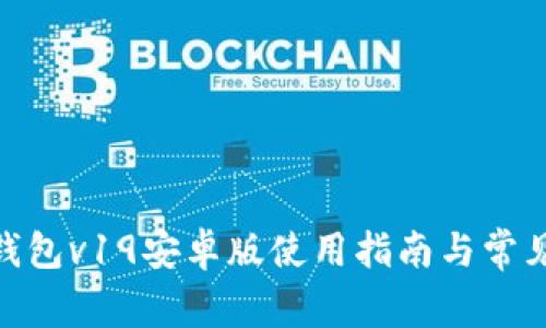 imToken钱包v19安卓版使用指南与常见问题解答