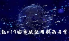 imToken钱包v19安卓版使用指