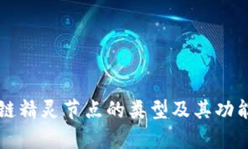 区块链精灵节点的类型及其功能解析
