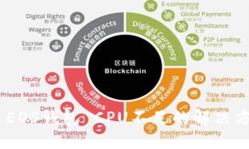 Tokenim EOS钱包 CPU不足的解决方案与指南