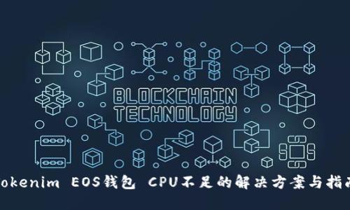 Tokenim EOS钱包 CPU不足的解决方案与指南