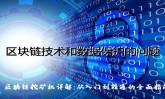 : 区块链挖矿机详解：从入