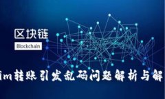 Tokenim转账引发乱码问题解