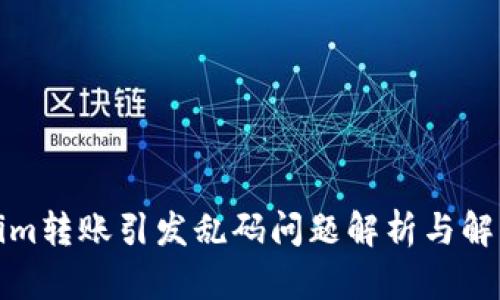 Tokenim转账引发乱码问题解析与解决方案