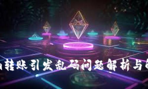 Tokenim转账引发乱码问题解析与解决方案