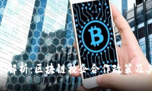 : 深入解析:区块链校企合作政策及其影响