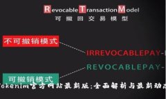 Tokenim官方网站最新版：全