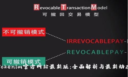 Tokenim官方网站最新版:全面解析与最新动态