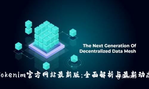 Tokenim官方网站最新版:全面解析与最新动态