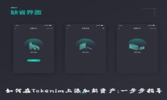 如何在Tokenim上添加新资产