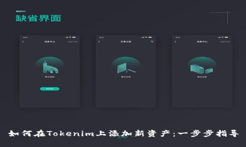 如何在Tokenim上添加新资产:一步步指导