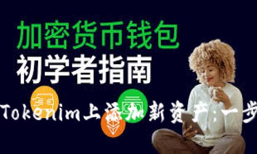 如何在Tokenim上添加新资产:一步步指导