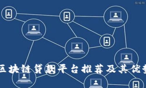 广州区块链贷款平台推荐及其优势分析