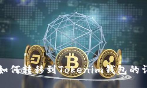 bItz币如何转移到Tokenim钱包的详细指南