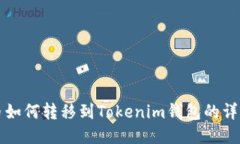 bItz币如何转移到Tokenim钱包
