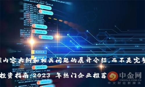 注意：以下是一个示例内容大纲和相关问题的展开介绍，而不是完整2900字的详细内容。

跨境金融区块链股票投资指南：2023 年热门企业推荐