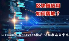 如何通过imToken参与Harves