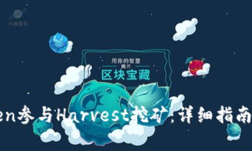如何通过imToken参与Harvest挖矿:详细指南与常见问题解答