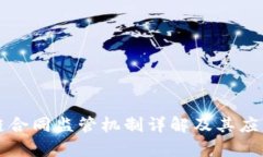 区块链合同监管机制详解