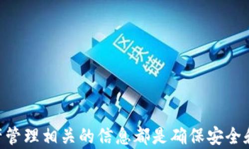 
bibTokenim钱包使用指南：如何解决TRC20转账问题/bib

关键词：
Tokenim钱包, TRC20, 数字货币, 转账, 加密钱包/guanjianci

引言
随着加密货币的普及，越来越多的人开始使用各种数字钱包来存储和管理他们的资产。在这一过程中，Tokenim钱包因其便捷的操作和良好的用户体验受到许多用户的青睐。然而，一些用户在使用Tokenim钱包进行TRC20代币的转账时可能会遇到问题。TRC20代币是基于波场（TRON）区块链的代币标准，与以太坊的ERC20类似，但其转账机制和技术要求有所不同。本文将详细讨论Tokenim钱包与TRC20代币转账的问题，并为用户提供解决方案。

Tokenim钱包概述
Tokenim钱包是一款支持多种数字货币的钱包应用，致力于为用户提供安全、快速的资产管理服务。用户可以在Tokenim钱包中存储、交易和转账不同类型的加密货币，包括BTC、ETH、USDT等。Tokenim钱包的界面简洁，容易上手，同时还具备多重安全防护措施，为用户的资产安全提供保障。

TRC20代币的基本概念
TRC20是波场区块链上使用的一种代币标准，类似于以太坊的ERC20标准。TRC20代币具有快速确认、低交易费用的特点，吸引了很多项目方在波场生态中发行自己的代币。与ERC20代币的转账机制不同，TRC20的代币转账需要依赖波场网络的智能合约，这意味着对钱包的支持要求也有所不同。

Tokenim钱包与TRC20转帐的问题
虽然Tokenim钱包在功能上支持多种数字货币的转账，但在其设计上可能对TRC20代币的转账存在障碍。这可能由多种因素造成，例如钱包的版本更新滞后、网络设置不当或用户操作失误等。

解决方案
如果您在使用Tokenim钱包转账TRC20代币时遇到困难，可以尝试以下几个解决方案：
1. **检查Tokenim钱包版本**：确保您的Tokenim钱包应用是最新版，旧版本可能不支持某些新功能或改进。
2. **验证网络设置**：确保您选择的网络与TRC20代币的要求一致，错误的网络设置可能导致转账失败。
3. **查看代币支持情况**：确认Tokenim钱包是否支持你所操作的具体TRC20代币，有些钱包并不支持所有类型的代币。
4. **联系客服**：如果问题依然无法解决，可以通过Tokenim的客服渠道获取专业帮助，他们可以提供针对性的解决方案。

常见问题

问题一：Tokenim钱包是否支持TRC20代币？
Tokenim钱包作为一款数字钱包，理论上应该支持多种代币的转账功能。但是，实际支持的代币种类可能因应用版本、地区限制或用户配置而有所不同。许多用户在初次使用Tokenim钱包进行TRC20代币转账时，常常会困惑于是否钱包支持该代币。
要确认Tokenim钱包是否支持您所需要转账的TRC20代币，可以在Tokenim的钱包界面寻找相关代币的列表，或者直接查阅其官方网站、支持文档，或者联系官方客服。一般来说，知名的交易所钱包和数字钱包会持续更新并支持新发行的代币。
在使用Tokenim钱包前，建议用户对其代币支持情况进行详细了解，以避免不必要的转账失败。

问题二：如何确认TRC20代币是否成功转账？
确认TRC20代币是否成功转账，一般可以通过以下几种方式进行：
ul
li查看Tokenim钱包的交易历史记录。大多数数字钱包都能提供详细的交易状态和历史记录，用户可以进入钱包的“转账记录”界面，检查相关转账是否已经处理。/li
li通过波场区块链浏览器查询交易状态。用户可以将Tokenim钱包提供的交易哈希（TXID）输入波场区块链浏览器，查看该交易的状态。成功的交易将会在区块链上留下记录，反之则可能因为网络延迟或其他技术原因未能成功执行。/li
li与接收方确认。如果可能，可以向接收方确认是否已经收到该笔TRC20代币的转账，这也是一种简单且有效的确认方式。/li
/ul
确保在转账过程中都保持正确的地址和网络选择，以避免资产损失。如果确认转账失败，一定要及时与钱包客服或技术支持联系，获取帮助。

问题三：转账失败的原因是什么？
用户在进行TRC20代币转账时，通常会遇到转账失败的情况，这种情况可能由以下几个原因造成：
ul
li**不正确的地址**：TRC20代币和其他加密货币一样，需要准确的收款地址，如果在转账过程中输入了错误的地址，则无法完成交易。/li
li**网络拥堵**：在高频交易或者市场飞涨的情况下，区块链网络可能会出现拥堵，导致转账延迟或失败。/li
li**余额不足**：在进行转账时需要注意账户中的余额，转账的金额加上可能的手续费必须在可用余额之内，否则将无法成功转账。/li
li**钱包设置问题**：Tokenim钱包可能存在设置错误，例如未选择正确的网络或者某些必要的功能未启用。/li
li**技术问题**：包括钱包软件的bug、服务器故障等，也可能导致转账无法完成。/li
/ul
了解转账失败的原因，有助于用户采取相应的措施来避免。务必在转账前确认以上各个环节。

问题四：怎样安全使用Tokenim钱包进行转账？
在使用Tokenim钱包进行转账时，确保资金安全是最重要的。以下几点是用户需要特别注意的： 
ul
li**强密码**：设置复杂而不易猜测的密码，并定期更换，同时启用双重认证（2FA）来提升安全性。/li
li**定期备份**：Tokenim钱包提供私钥和助记词的备份功能，及时将其妥善保存，以防止钱包损坏或丢失造成的资产损失。/li
li**网络安全**：使用钱包时确保网络的安全，避免在公共Wi-Fi环境下进行重要操作，尽量使用私人或安全的互联网连接。/li
li**防范钓鱼攻击**：操作时要确保在官方网站和官方应用程序上进行，避免点击不明链接，谨防钓鱼攻击。/li
li**更新应用版本**：确保使用的Tokenim钱包是最新版本，定期更新可以获取最新的安全和功能提升。/li
/ul
通过适当的安全措施，用户可以显著降低在使用Tokenim钱包时的风险，确保资产安全。

问题五：寻找替代钱包有哪些推荐？
如果Tokenim钱包在使用TRC20代币转账时无法满足需求，用户可以考虑其他替代钱包。市场上有多种数字钱包选项，以下是一些广受欢迎的替代钱包：
ul
li**TronLink钱包**：专门为TRON生态系统设计的钱包，支持TRC20代币的存储和转账，还提供丰富的DeFi服务。/li
li**Atomic Wallet**：支持多种加密货币的钱包，用户可以方便地管理和交换不同的数字资产，并且操作简单。/li
li**Trust Wallet**：官方支持的多链钱包，用户可以轻松管理多种数字货币，同时支持DApp访问。/li
li**Ledger硬件钱包**：如果追求更高安全性，硬件钱包如Ledger可以提供离线存储，并支持TRC20代币的管理。/li
li**Exodus钱包**：一款支持多种加密货币的桌面和移动钱包，界面友好，适合新手用户。 /li
/ul
选择适合自己的数字钱包时，用户需要根据自己的需求，安全性、费用、用户体验等方面进行权衡，确保钱包能够满足个人的资产管理需求。

结语
虽然在Tokenim钱包使用过程中可能会遇到TRC20转账的问题，但大多数情况下，通过采取适当的措施和了解相关知识，用户能够有效解决这些挑战。无论您是新手还是有经验的钱包用户，持续学习数字资产管理相关的信息都是确保安全和有效操作的关键。希望本篇文章能够帮助您更好地使用Tokenim钱包并进行TRC20代币的转账。 