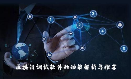 区块链调试软件的功能解析与推荐