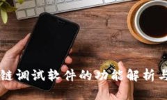 区块链调试软件的功能解
