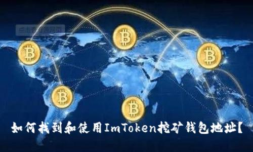 如何找到和使用ImToken挖矿钱包地址?