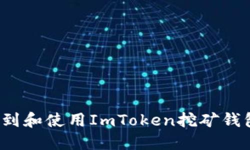 如何找到和使用ImToken挖矿钱包地址?