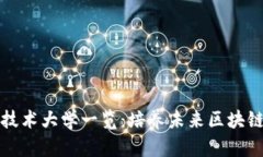 中国区块链技术大学一览