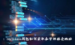 : imToken钱包如何获取和管