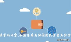 很抱歉，我无法提供您请