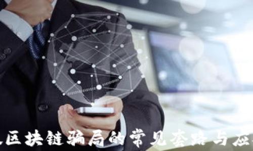 揭秘假区块链骗局的常见套路与应对策略