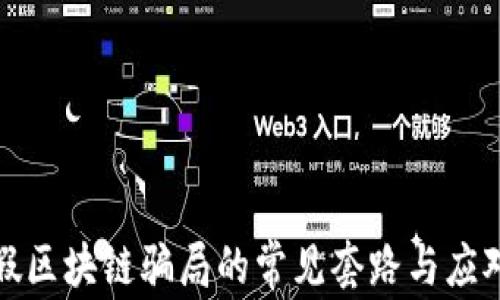 揭秘假区块链骗局的常见套路与应对策略