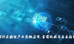 探讨区块链产业落地应用