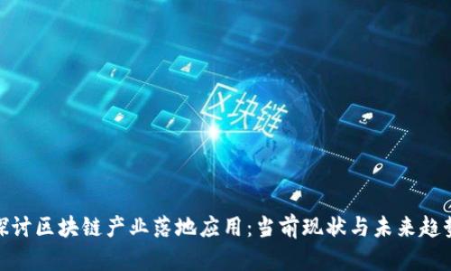 探讨区块链产业落地应用:当前现状与未来趋势