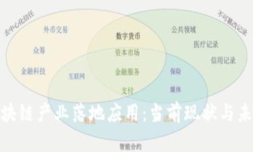 探讨区块链产业落地应用:当前现状与未来趋势