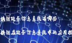 区块链政务信息系统有哪