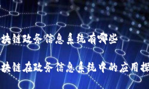 区块链政务信息系统有哪些
区块链在政务信息系统中的应用探索