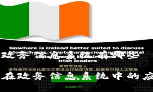 区块链政务信息系统有哪些
区块链在政务信息系统中的应用探索